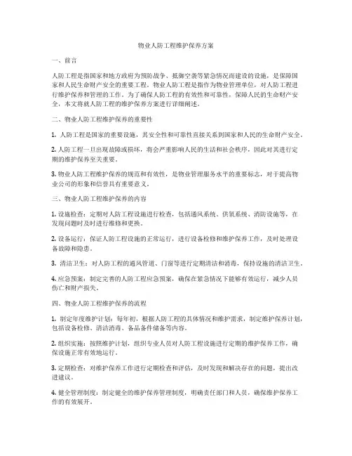 物业人防工程维护保养方案