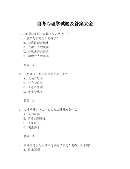自考心理学试题及答案大全