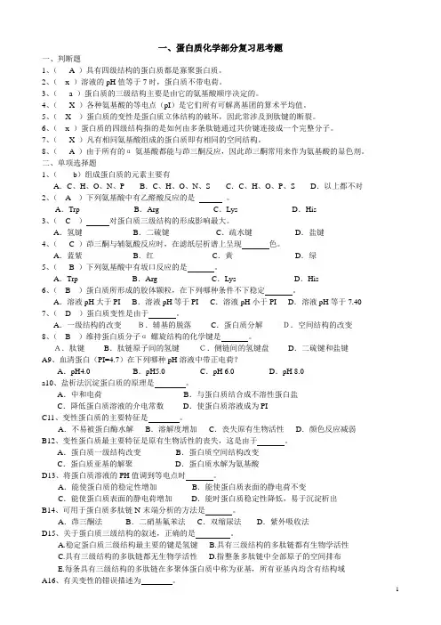 蛋白质化学复习思考题
