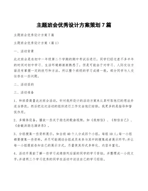 主题班会优秀设计方案策划7篇