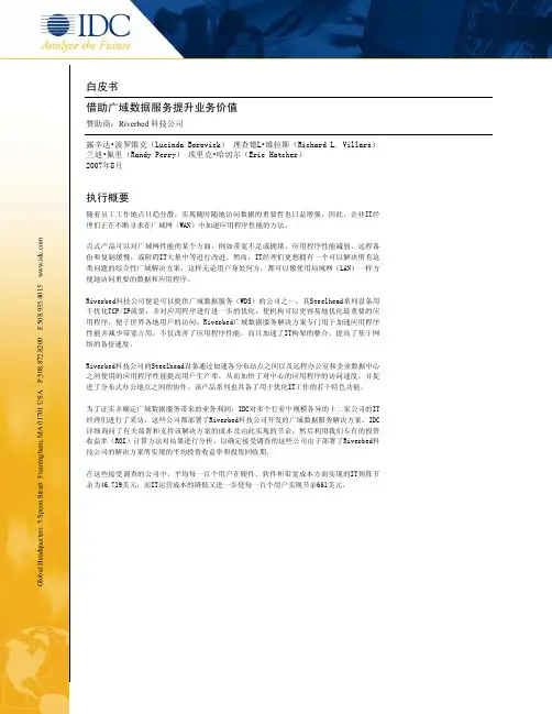 WhitePaper-Riverbed_IDC_ROI_CN