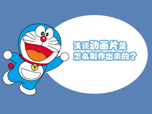 浅谈动画片是怎么制作出来的