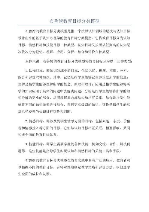 布鲁姆教育目标分类模型