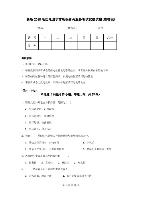 新版2018版幼儿园学前班保育员业务考试试题试题(附答案)