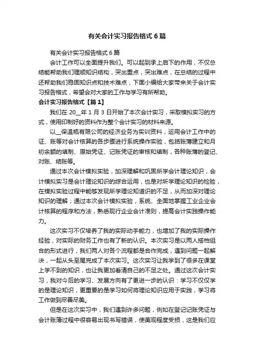 有关会计实习报告格式6篇