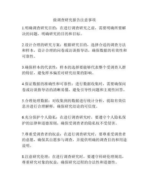 做调查研究报告注意事项