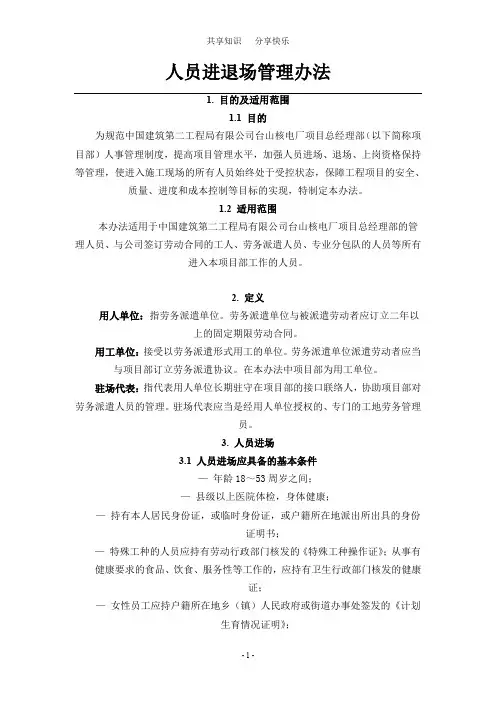 人员进退场管理办法