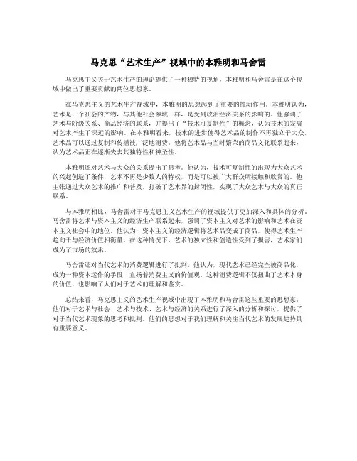 马克思“艺术生产”视域中的本雅明和马舍雷