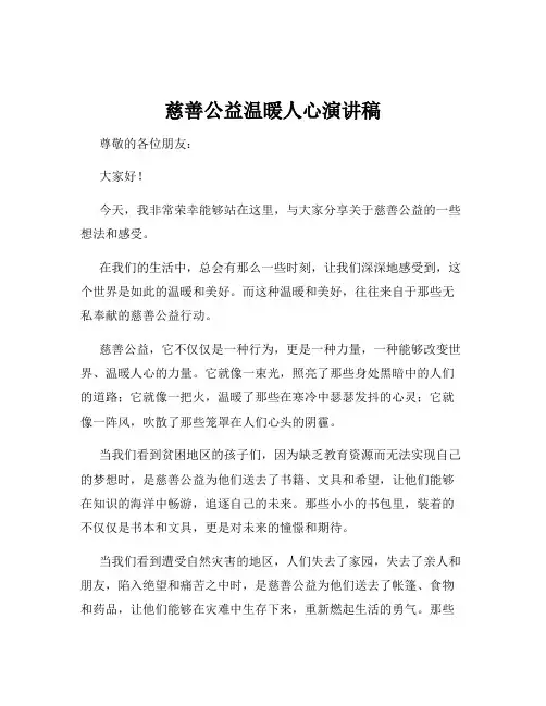 慈善公益温暖人心演讲稿