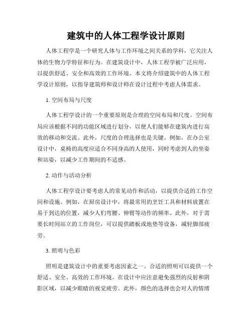 建筑中的人体工程学设计原则