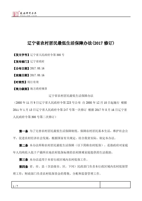 辽宁省农村居民最低生活保障办法(2017修订)