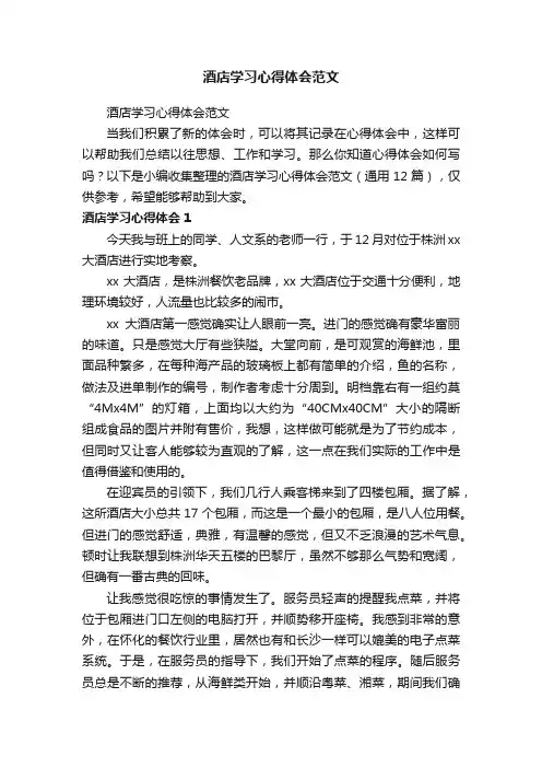 酒店学习心得体会范文（通用12篇）