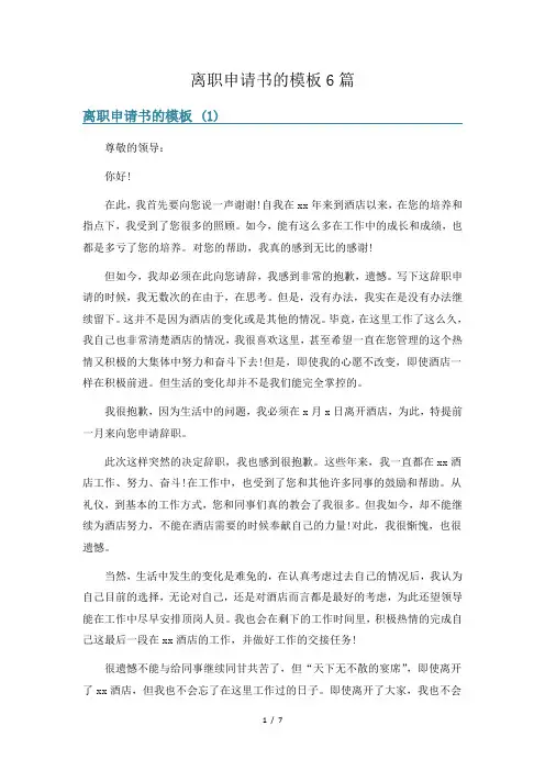 离职申请书的模板6篇