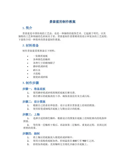景泰蓝的制作教案