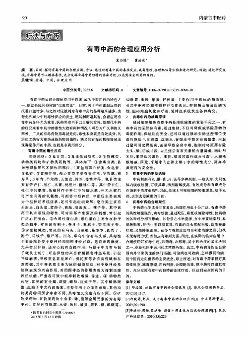 有毒中药的合理应用分析