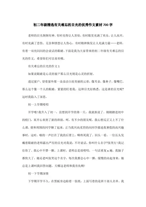 初二年级精选有关难忘的目光的优秀作文素材700字