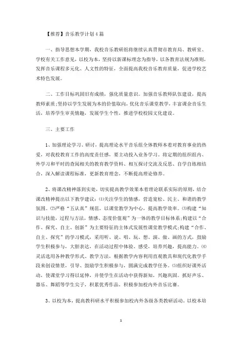 音乐教学计划4篇(最新)