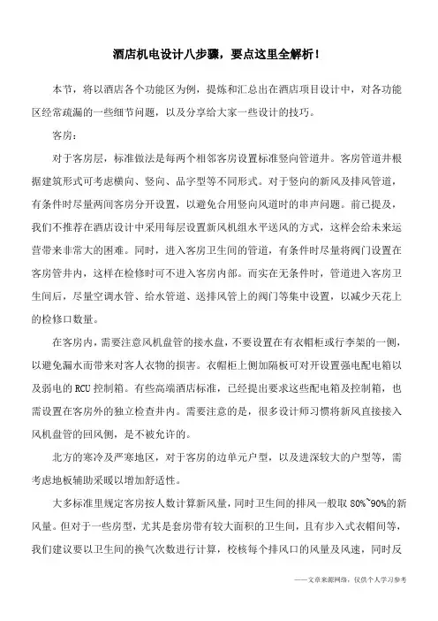 酒店机电设计八步骤,要点这里全解析!