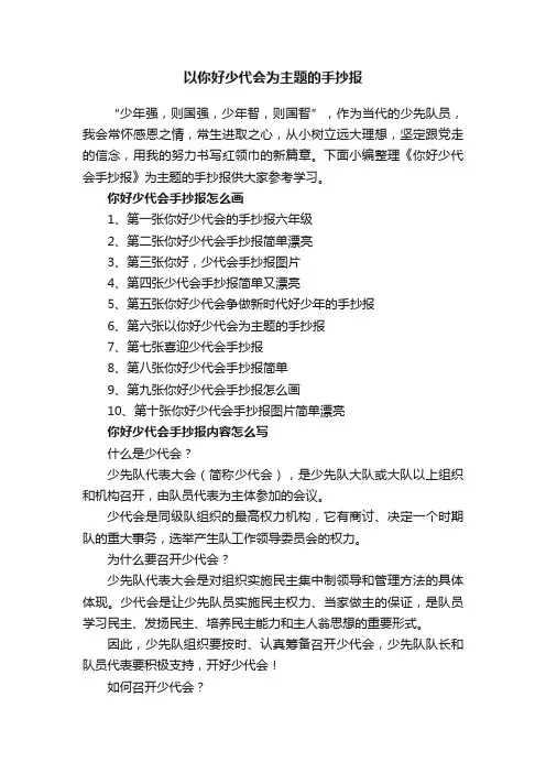 以你好少代会为主题的手抄报