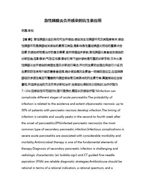 急性胰腺炎合并感染的抗生素应用