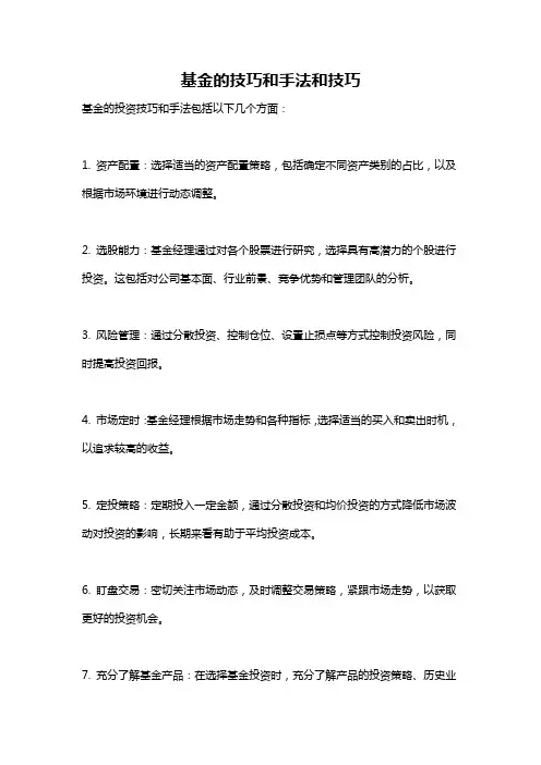 基金的技巧和手法和技巧