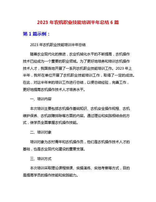 2023年农机职业技能培训半年总结6篇