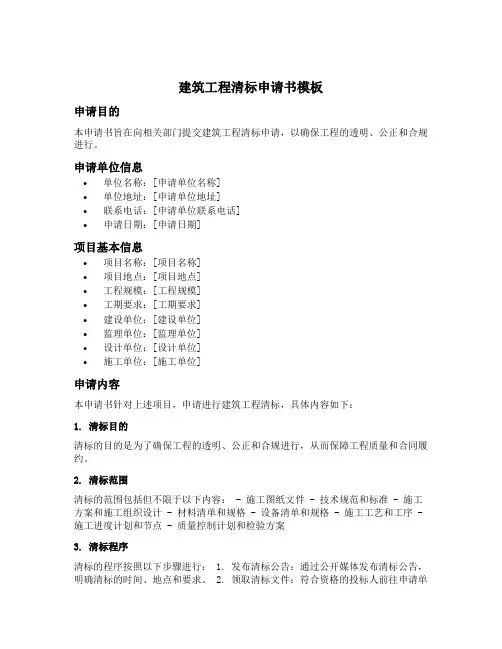 建筑工程清标申请书模板