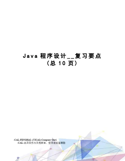 Java程序设计__复习要点