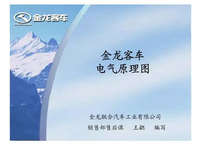 02金龙客车电器原理图