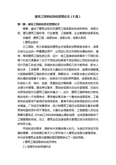 建筑工程的信息化管理论文（5篇）