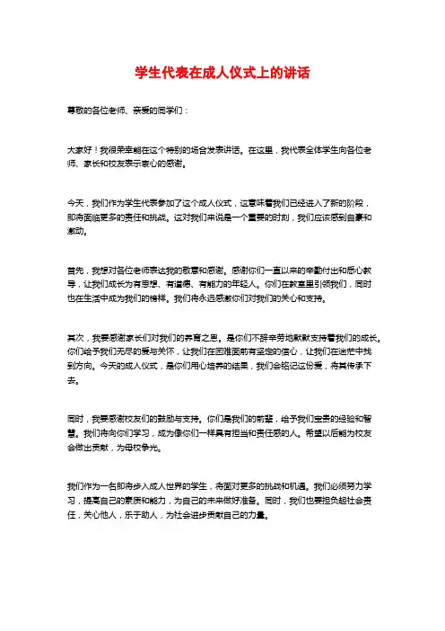 学生代表在成人仪式上的讲话