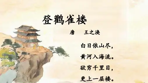 统编版语文二年级上册8 古诗二首 登鹳雀楼 课件(共17张PPT)