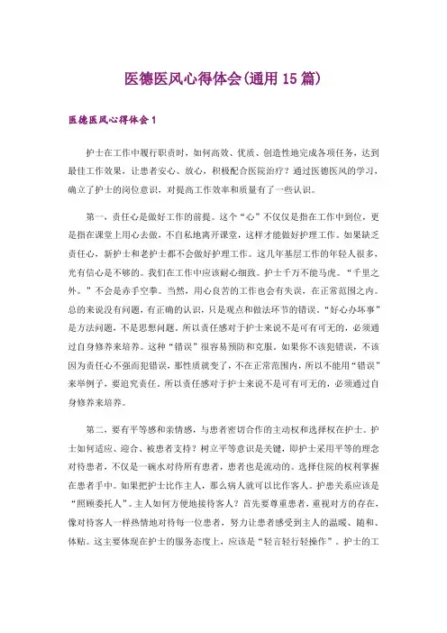 医德医风心得体会(通用15篇)