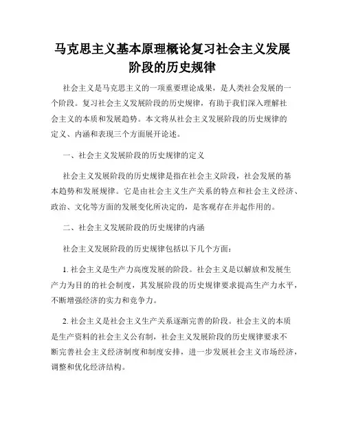 马克思主义基本原理概论复习社会主义发展阶段的历史规律