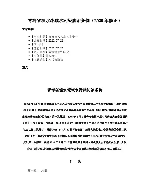 青海省湟水流域水污染防治条例（2020年修正）