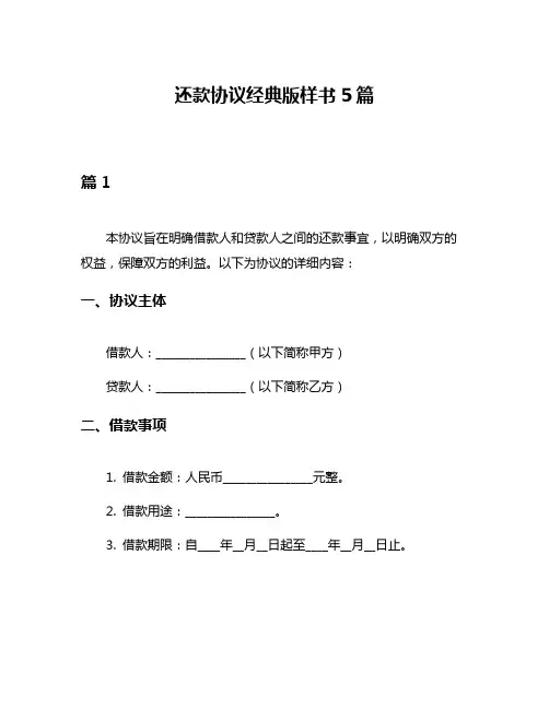 还款协议经典版样书5篇