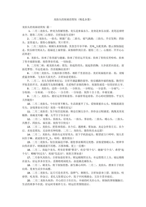 龙抬头的祝福语简短(精选3篇)