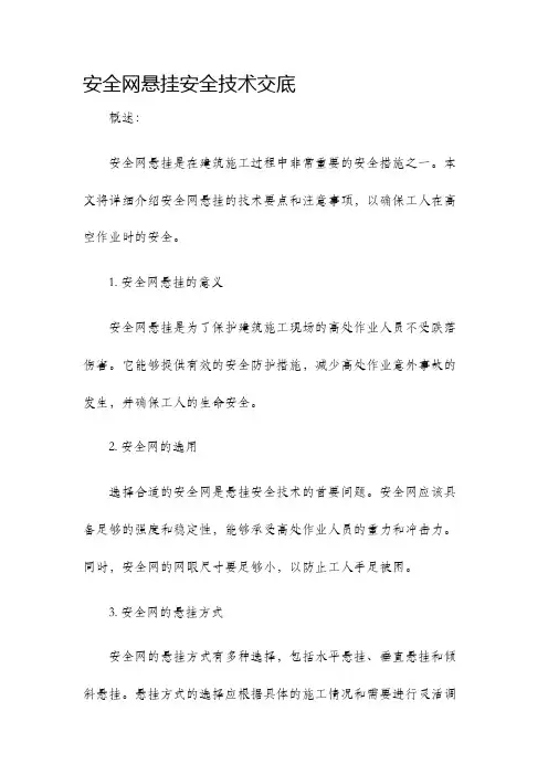 安全网悬挂安全技术交底
