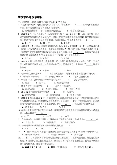 高技术局部战争题目 一、选择题(请选出你认为最合适的1个答案) 1.高