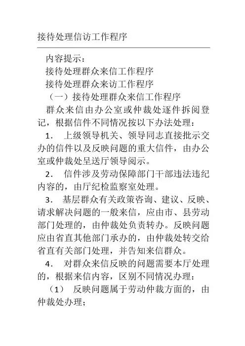 接待处理信访工作程序