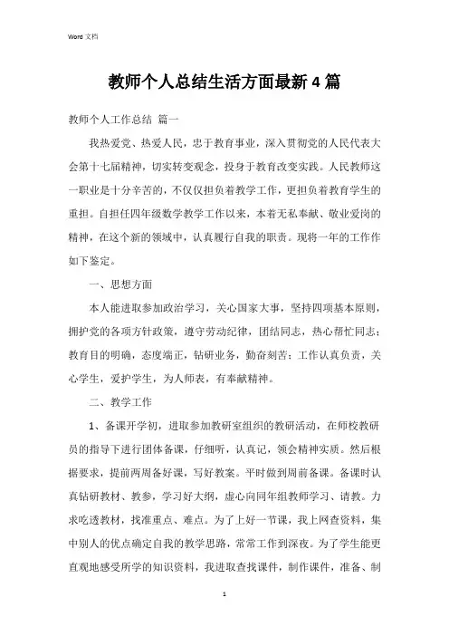 教师个人总结生活方面4篇