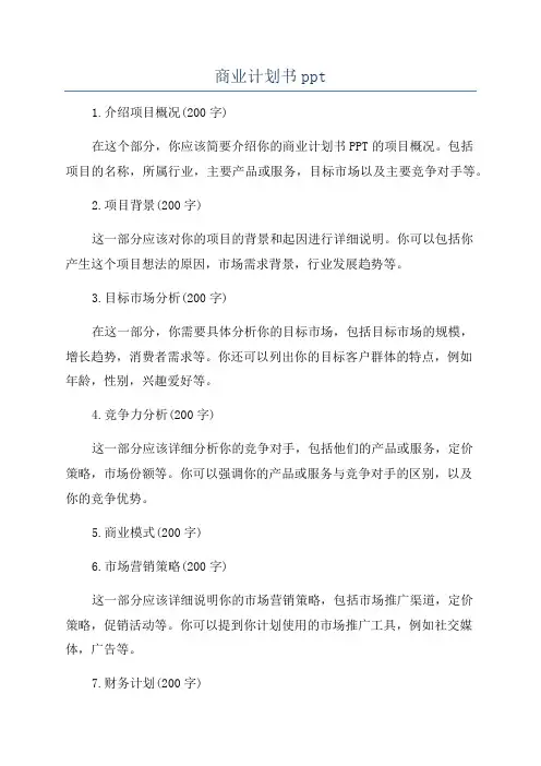 商业计划书ppt