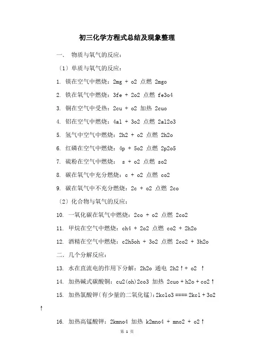初三化学方程式总结及现象整理