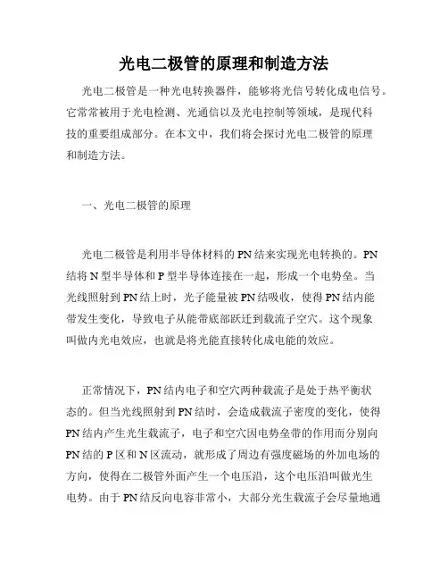 光电二极管的原理和制造方法
