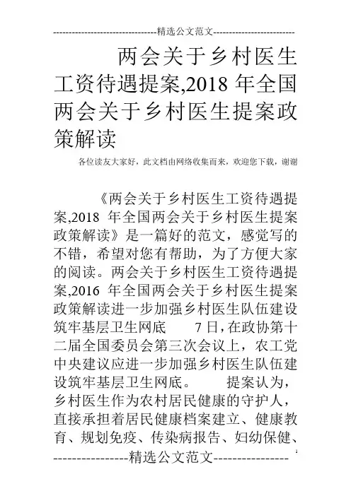 两会关于乡村医生工资待遇提案,2018年全国两会关于乡村医生提案政策解读