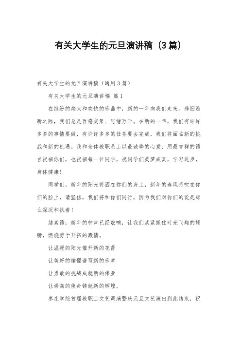 有关大学生的元旦演讲稿(3篇)