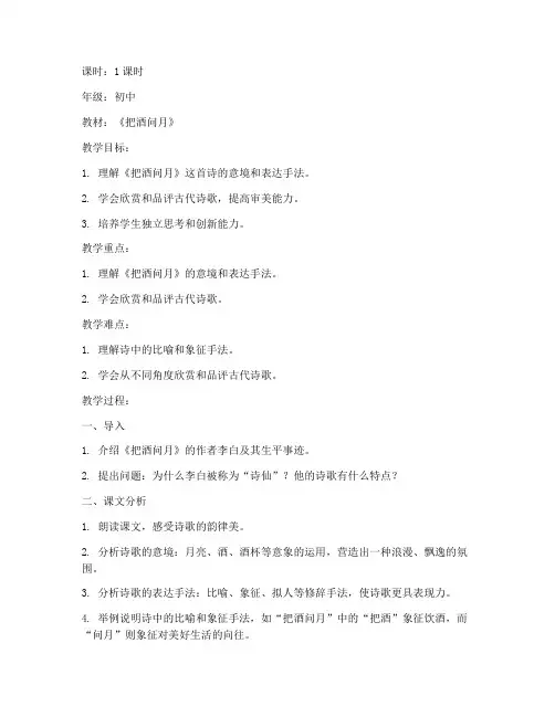 把酒问月教案模板范文