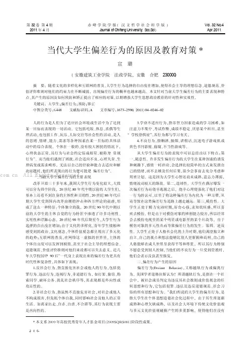 当代大学生偏差行为的原因及教育对策