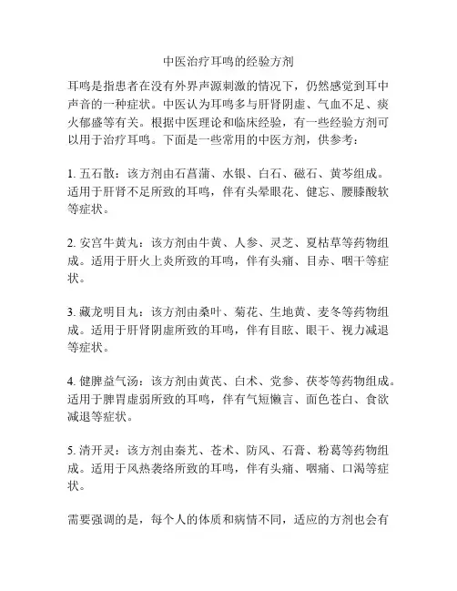 中医治疗耳鸣的经验方剂