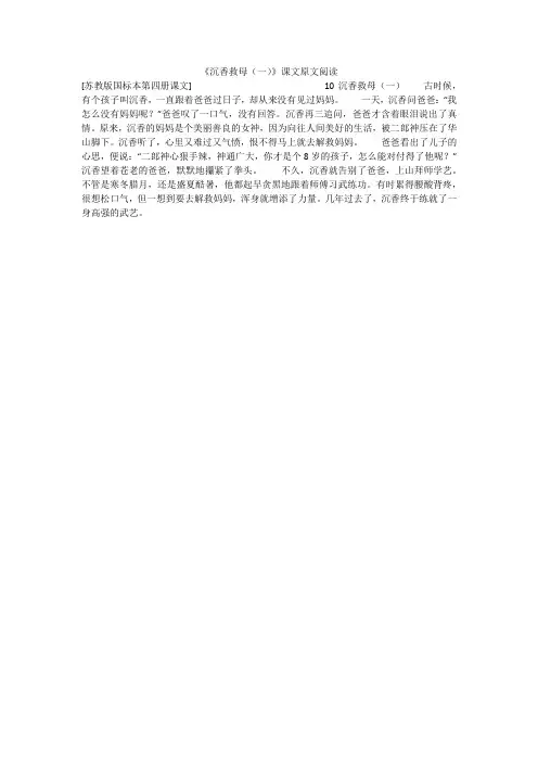《沉香救母(一)》课文原文阅读